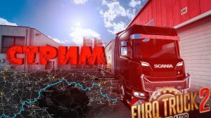 ВЕЗЁМ ГРУЗ В РАЗМЕРЕ 4,372 КМ!: Euro Truck Simulator 2 СТРИМ #8