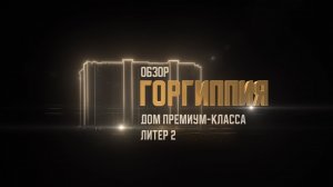 Обзор премиального дома - Литер 2.