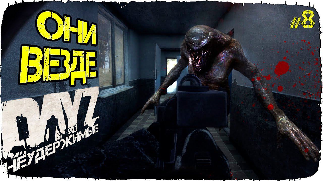 БОЛЬ ВЕЗДЕ - DayZ НЕУДЕРЖИМЫЕ (Выживание сериал сезон: зима 2022, 8 серия, патч 1.15)