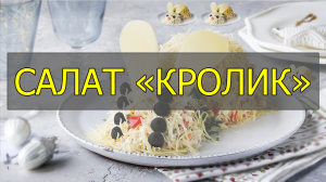 Как приготовить салат кролик. Салат кролик рецепт