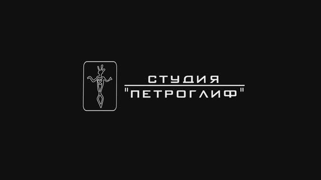 Ролик о студии "ПЕТРОГЛИФ"