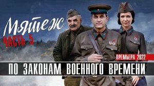 По законам военного времени 5 Мятеж 1-8 серия (2022) Военная драма на Первом, Анонс