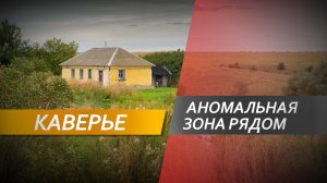 Поездка в Каверье - место с аномальной зоной