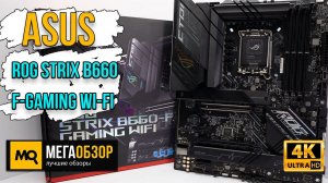 ASUS ROG STRIX B660 F-GAMING Wi-Fi обзор. Тесты материнской платы