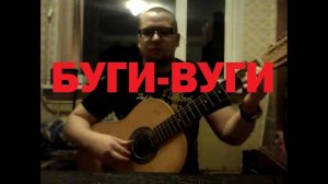 БУГИ-ВУГИ НА ГИТАРЕ автор неизвестен