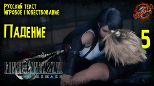 5 ▶ Final Fantasy VII Remake ☄️ Падение ? 2к60fps