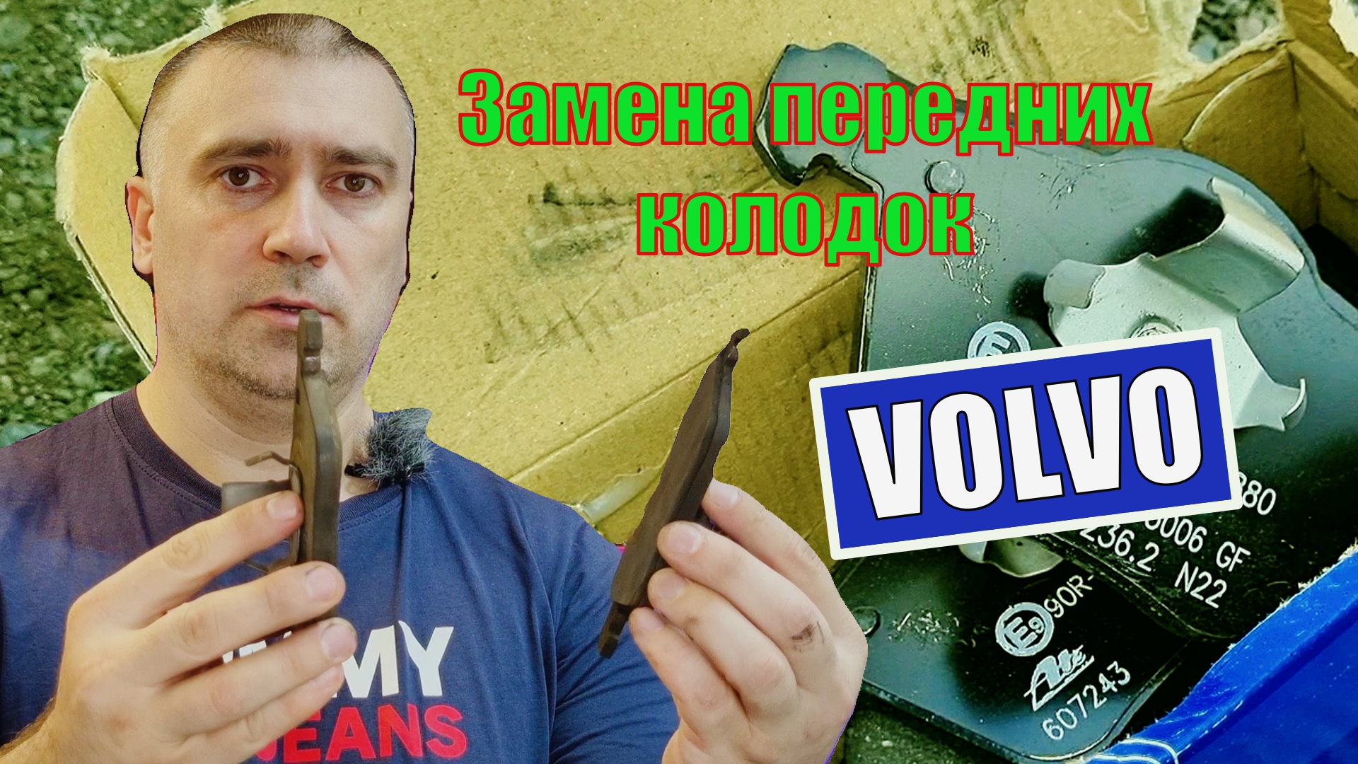 Замена передних тормозных колодок Volvo.