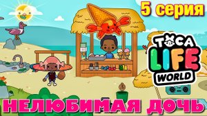 НЕЛЮБИМАЯ ДОЧЬ 4 (5 серия) Тока Бока сериал