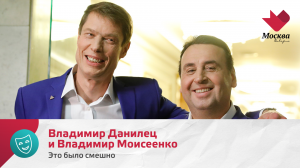 Владимир Данилец и Владимир Моисеенко | Это было смешно