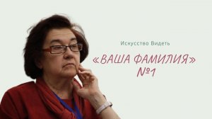 лекция профессора НовГУ Татьяны Шмелёвой: Ваша фамилия" часть 1. Искусство видеть.