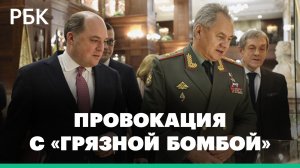 Шойгу предупредил трех иностранных коллег о провокации с «грязной бомбой»