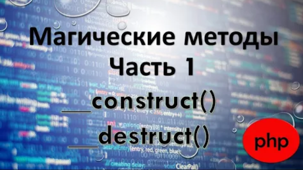 Магические методы php. Часть 1.mp4