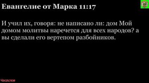 Аудиокнига. Библия. Новый Завет. ЕВАНГЕЛИЕ ОТ МАРКА. Глава 11