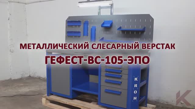 Видео обзор на слесарный верстак Гефест ВС-105-ЭПО производства компании Kron Investment Group смотреть онлайн