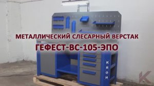 Видео обзор на слесарный верстак Гефест ВС-105-ЭПО производства компании Kron Investment Group