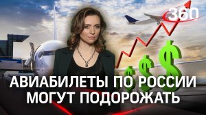 Цены на авиабилеты по России могут вырасти. Как это отразится на спросе и каких мер ждут от властей?