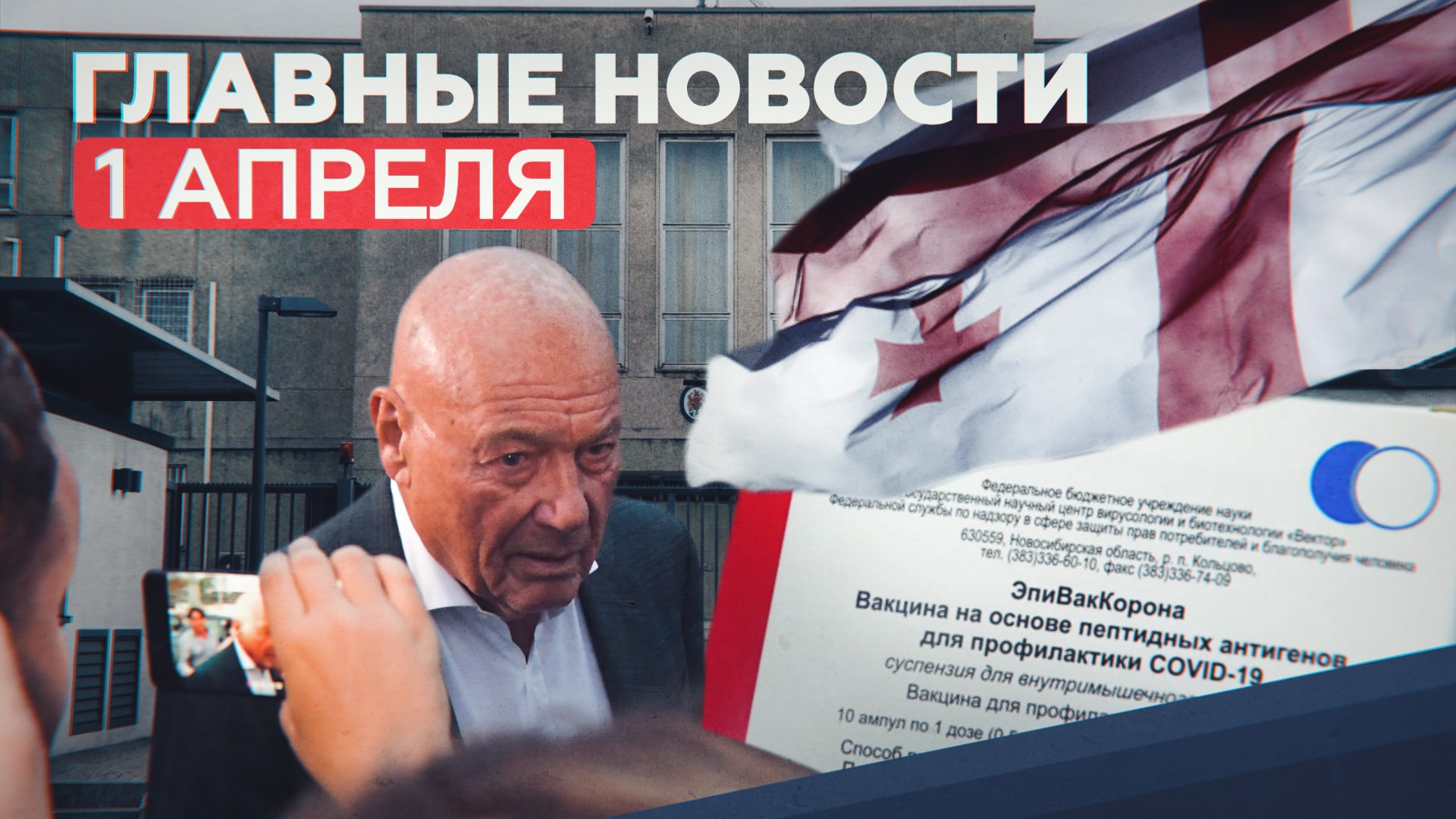 Новости дня — 1 апреля: цена «ЭпиВакКороны», Познер в Грузии, предотвращение теракта под Тверью
