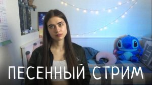 ПЕСЕННЫЙ СТРИМ