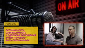 Осознанность, созависимость и здоровые отношения. Зачем человеку быть осознанным.