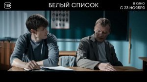 Белый список _ Трейлер _ В кино с 23 ноября