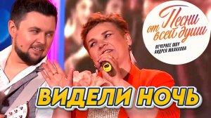 Зажгли у Малахова вместе! | "ВИДЕЛИ НОЧЬ" на "Песни от всей души"