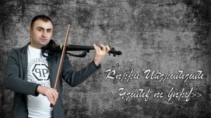 Boris Seyranyan - Kyanq u kriv