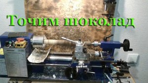 Точим шоколад