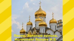 589.В.Ю. Песня. Золотые купола. Исполняет Волуев И.В.