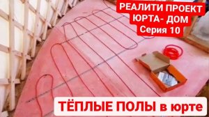 Теплые полы в юрте Проект  ЮРТА ДОМ СЕРИЯ 10 УСТРОЙСТВО в САНУЗЛЕ юрты / Современные юрты рф