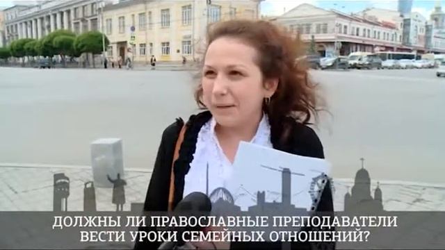Опрос: Нужны ли в школах уроки семейной жизни от РПЦ? смотреть онлайн