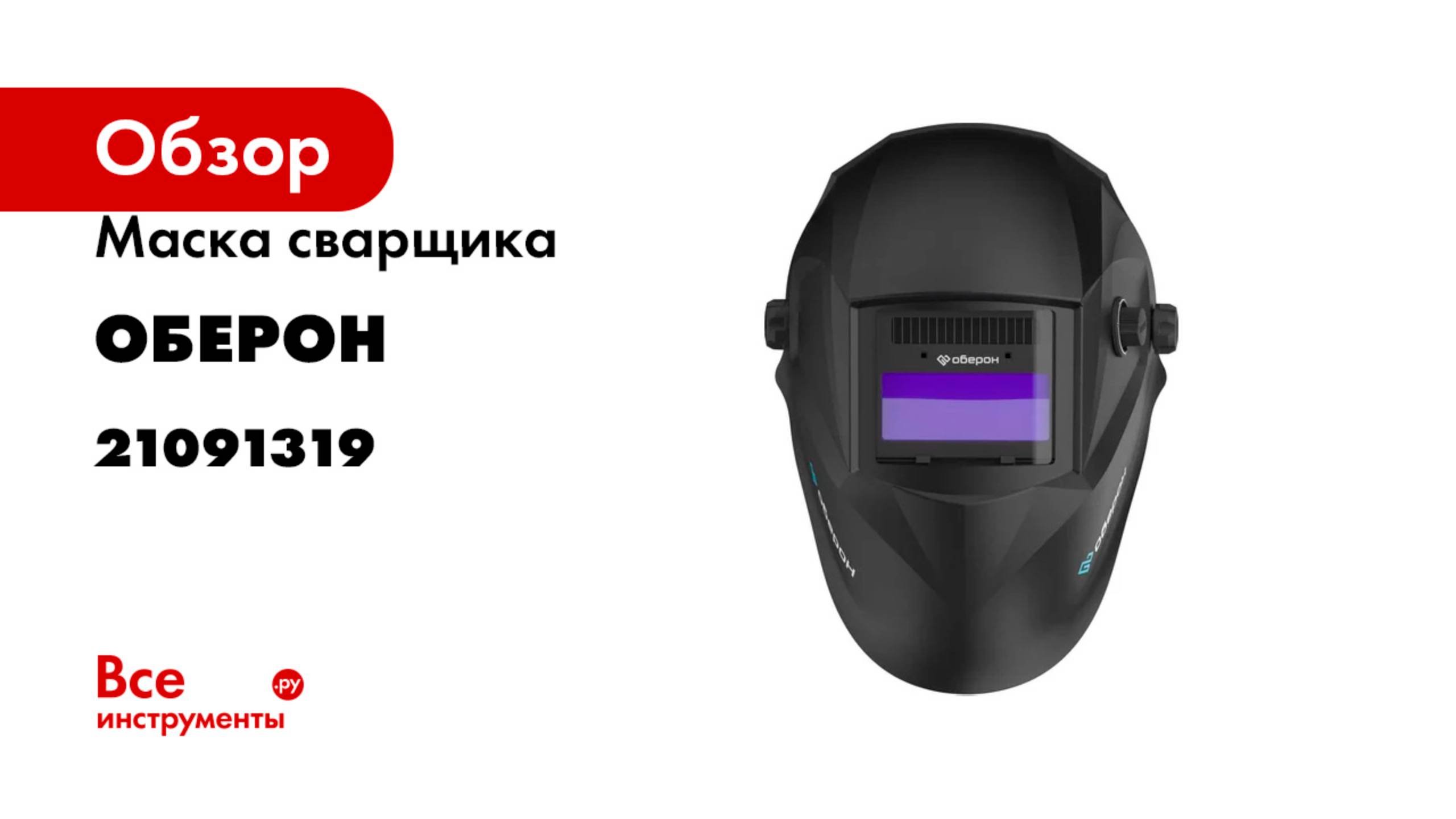 Маска сварщика Хамелеон PROFI BLACK Оберон 21091319