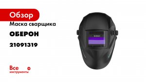 Маска сварщика Хамелеон PROFI BLACK Оберон 21091319