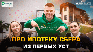 Про ипотеку СБЕРА из первых уст. Строительство домов в Перми и Пермском крае.