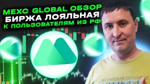 Криптобиржа для РФ | Обзор биржи MEXC | Акции и розыгрыши на MEXC | Инструкция по работе на MEXC