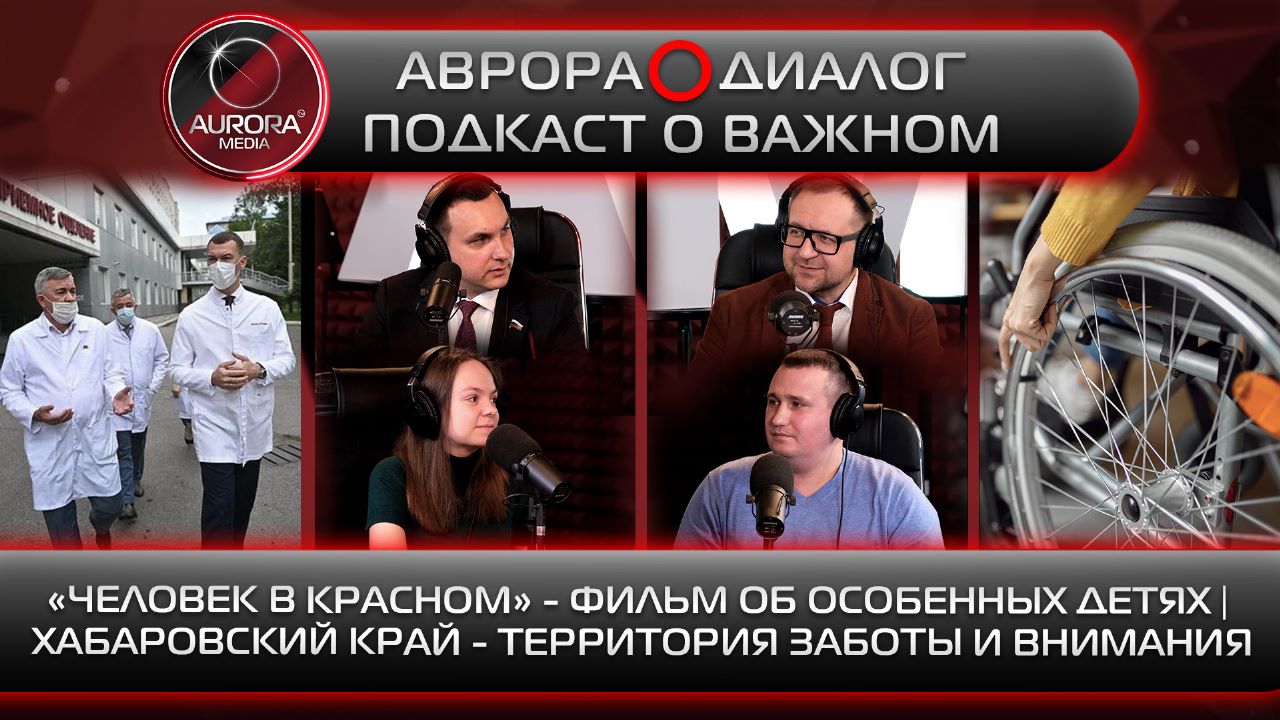 [АВРОРА⭕️ДИАЛОГ] - ПОДКАСТ О ВАЖНОМ«ЧЕЛОВЕК В КРАСНОМ» - ФИЛЬМ ОБ ОСОБЕННЫХ ДЕТЯХ | ХАБАРОВСКИЙ КРАЙ