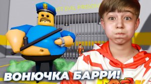 ПОБЕГ ИЗ ТЮРЬМЫ от ВОНЮЧЕГО БАРРИ! ➢ BARRY'S PRISON RUN! Roblox