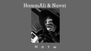 HammAli & Navai - Ноты (slowed)