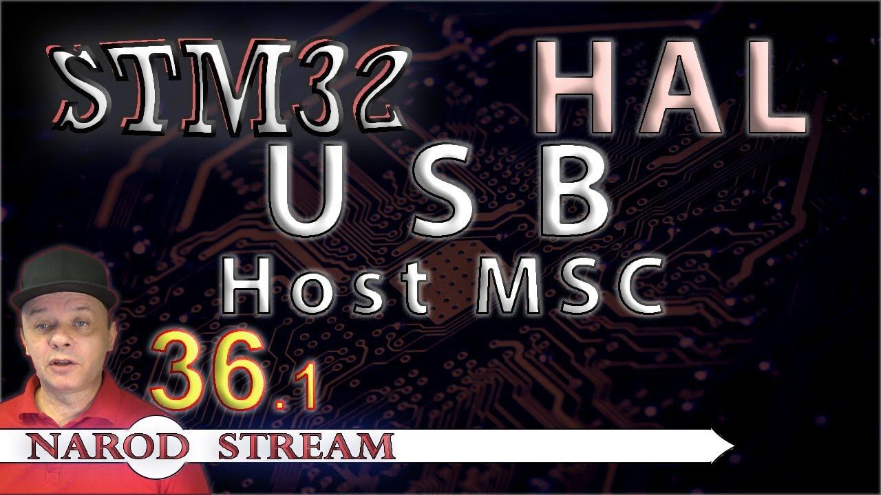 Программирование МК STM32. УРОК 36. HAL. USB. Host. Mass Storage Class. Часть 1