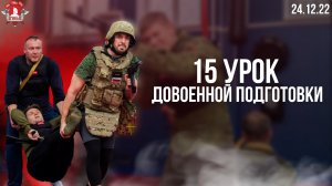 15 урок Довоенной Подготовки: Тактика в здании, Тактическая медицина, Снайперское дело, 24.12.2022