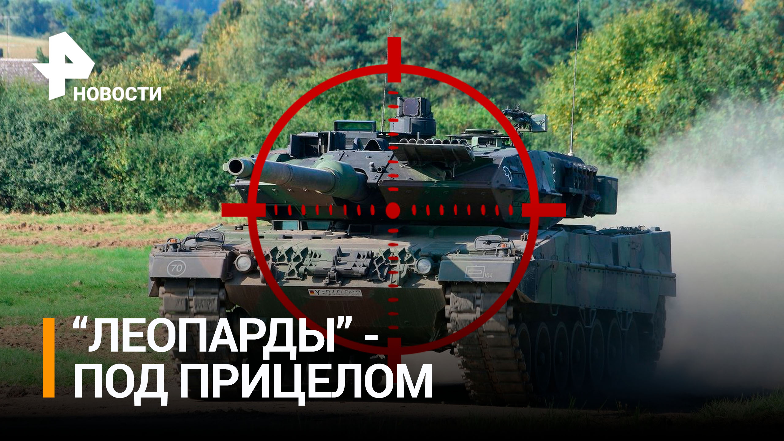 Готовятся к охоте на "Леопардов": как тренируются танкисты в ЛНР / РЕН Новости