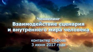 Контактер Софоос. Ченнелинг. Взаимодействие сценария и внутреннего мира человека. 3 июня 2017 года