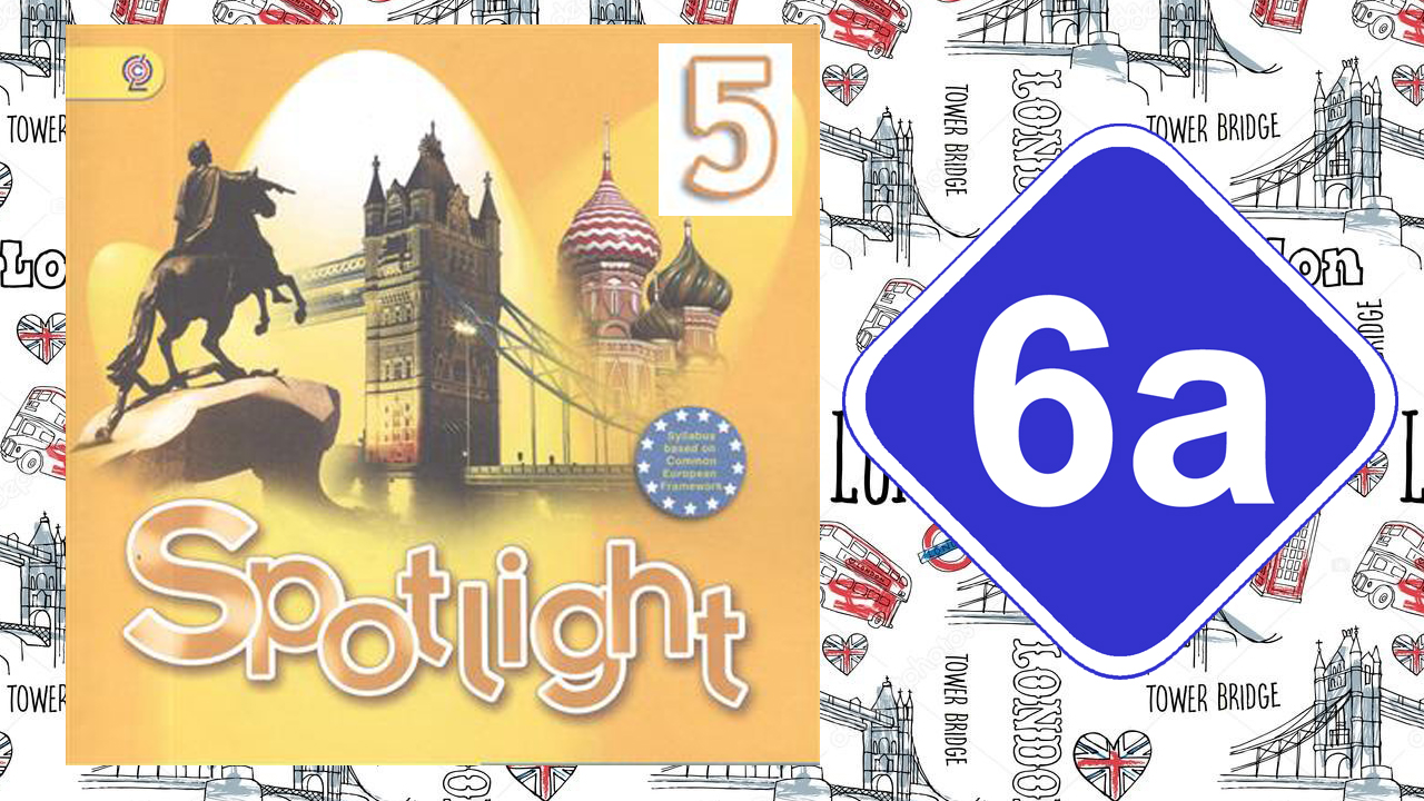 Spotlight 5. Модуль 6a. Wake up!