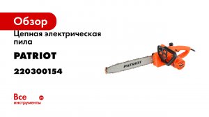 Электрическая пила CS 154