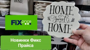 Фикс Прайс много новинок.Одежда,посуда,косметика.