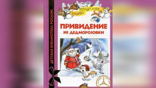 Приключения в Дедморозовке