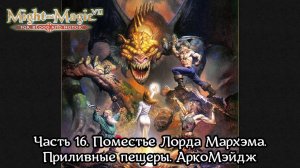 Might and Magic VII | Прохождение | Часть 16 | Поместье Лорда Мархэма | Приливные пещеры | АркоМэйдж