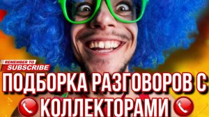 ПОДБОРКА РАЗГОВОРОВ С КОЛЛЕКТОРАМИ // Говорящие ГОЛОВЫ #гагарин #коллекторы #долги