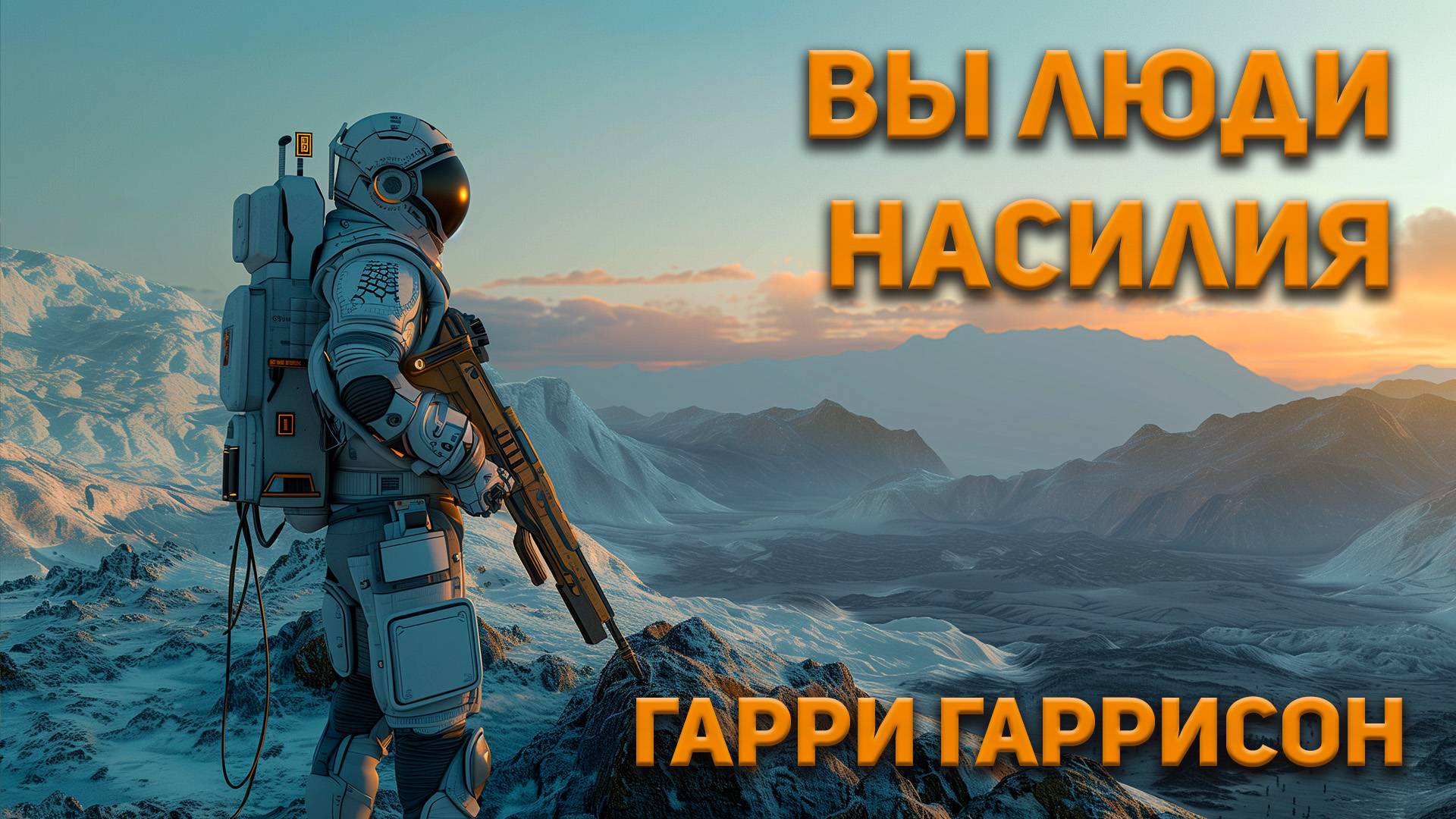 Гарри Гаррисон -  Вы люди насилия. Аудиокнига. Фантастика. (чит. Владимир Коваленко)