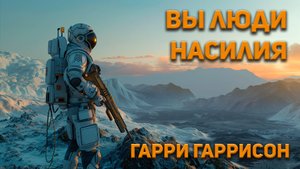 Гарри Гаррисон - Вы люди насилия. Аудиокнига. Фантастика. (чит. Владимир Коваленко)