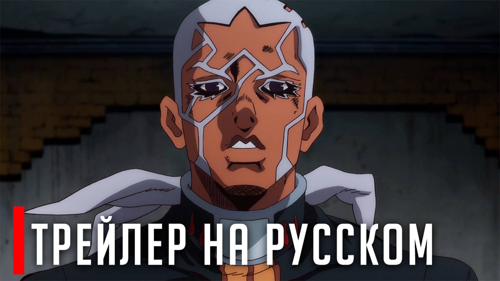 Невероятные Приключения ДжоДжо: Каменный Океан - трейлер к дубляжу от Erlach Studios
